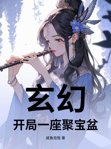 开局捡到一个聚宝盆 开局捡到一个聚宝盆