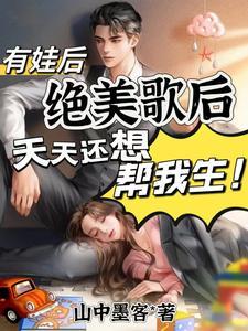 有娃后绝美歌后天天还想帮我生 有娃后绝美歌后天天还想帮我生