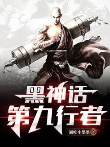 黑神话悟空行者套装怎么获得 黑神话悟空行者套装怎么获得