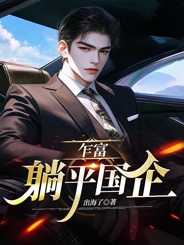 乍富躺平国企第79章 乍富躺平国企第79章