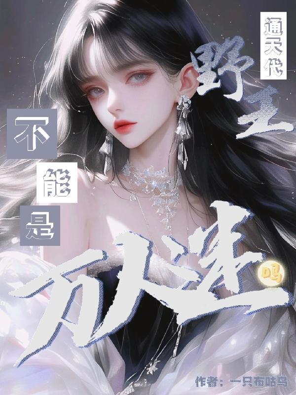 通天边路和野王 通天边路和野王