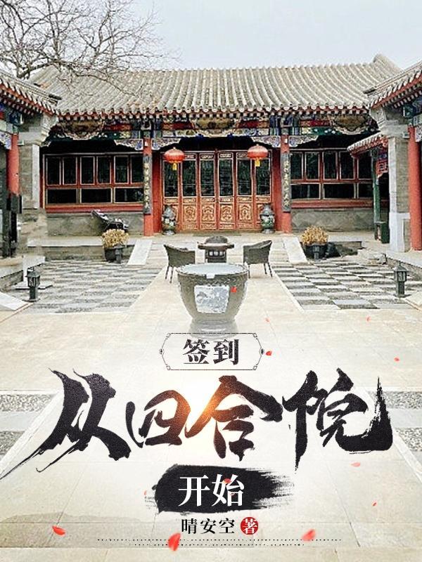 诸天签到从四合院开始 诸天签到从四合院开始