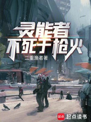 灵能者不死于枪火精校 灵能者不死于枪火精校