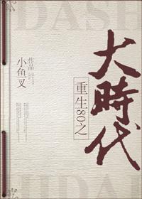 重回80之大时代主角是谁 重回80之大时代主角是谁
