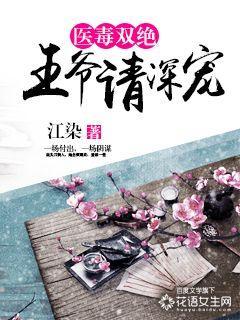 医毒双绝王爷靠边站 医毒双绝王爷靠边站
