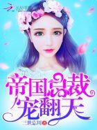 帝国总裁宠妻成瘾免费阅读 帝国总裁宠妻成瘾免费阅读