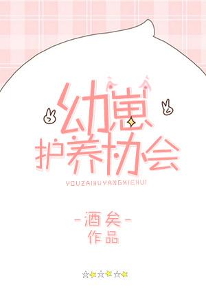 幼崽护养协会讲什么 幼崽护养协会讲什么
