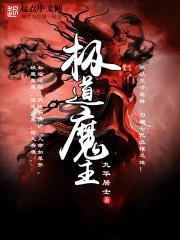 极道魔祖