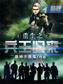 重生之兵王归来取女神