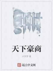 天下豪商笔趣阁 天下豪商笔趣阁