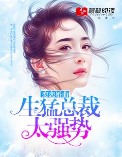 恋恋情深总裁夫人超大牌 恋恋情深总裁夫人超大牌