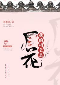 我的相公是厂花完整版 我的相公是厂花完整版