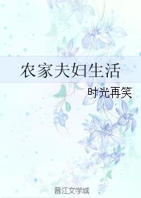 农家夫妇生活时光在笑 农家夫妇生活时光在笑