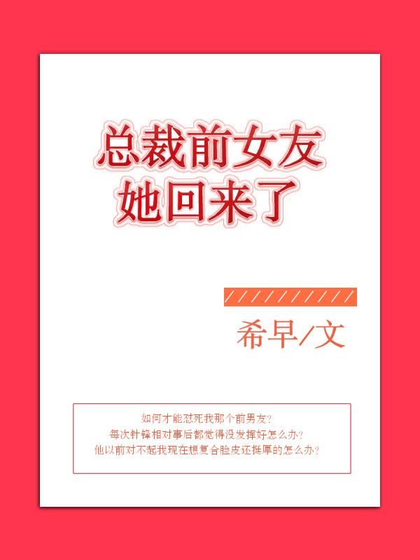 总裁的前任女友 总裁的前任女友