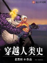穿越人类史 老黑怪 穿越人类史 老黑怪
