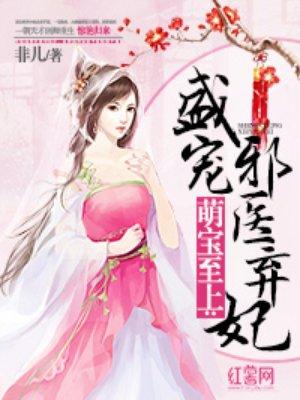 盛宠邪医弃妃全文免费阅读 盛宠邪医弃妃全文免费阅读