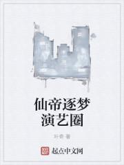 仙帝是啥意思 仙帝是啥意思