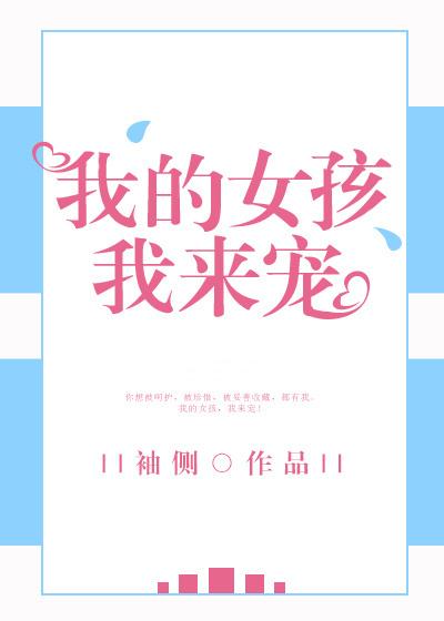 我的女孩我来宠图片 我的女孩我来宠图片