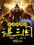 王者荣耀cg三国