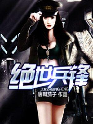 绝世兵锋 白衣悠悠 绝世兵锋 白衣悠悠