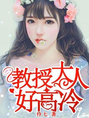 教授大人好高冷免费阅读 教授大人好高冷免费阅读