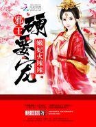 嫩妃火辣辣邪王用力宠 嫩妃火辣辣邪王用力宠