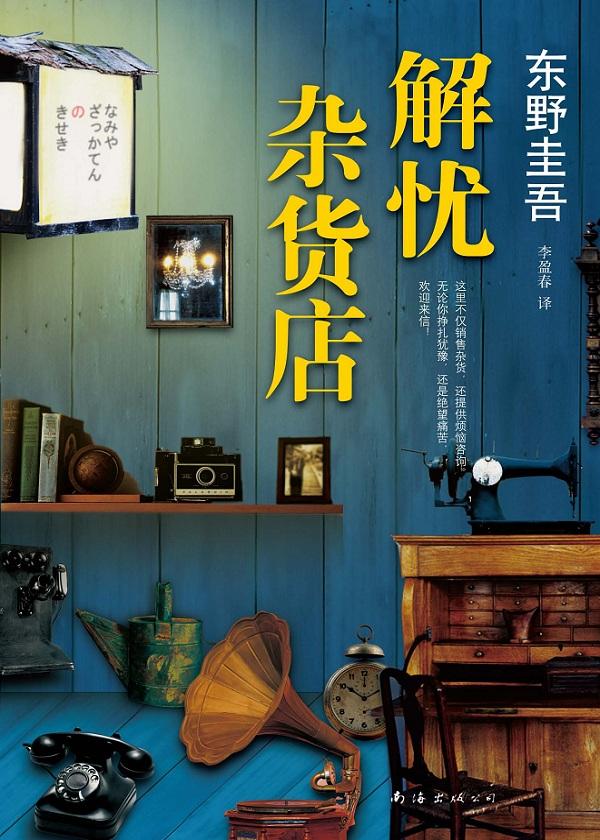 解忧杂货店感悟