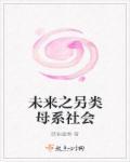 未来之母系社会 未来之母系社会