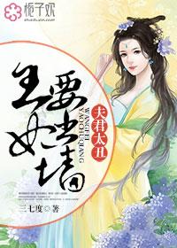 王妃太鬼畜夫君求双修免费 王妃太鬼畜夫君求双修免费