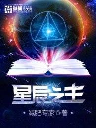星辰之主简介 星辰之主简介
