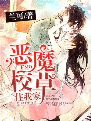 恶魔校草住我家两个结局 恶魔校草住我家两个结局