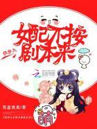 快穿之女配不按剧本来作者 快穿之女配不按剧本来作者