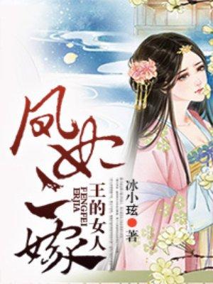王的女人凤妃二嫁 王的女人凤妃二嫁