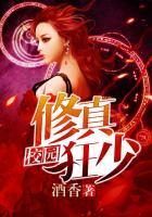 校园修真狂少郭念菲 校园修真狂少郭念菲