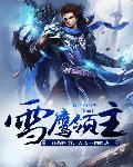 雪鹰领主txt 雪鹰领主txt