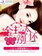 惹爱成瘾金主豪宠小逃妻免费阅读全文 惹爱成瘾金主豪宠小逃妻免费阅读全文