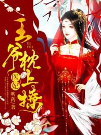 医妃王爷枕上撩结局 医妃王爷枕上撩结局