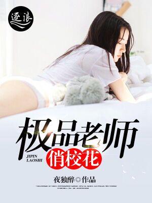 极品老师俏校花免费 极品老师俏校花免费