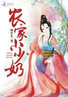 农家小少奶TXTTXT全本最新章节