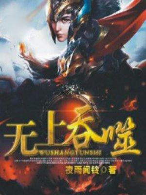 无上吞噬周shen 无上吞噬周shen