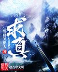 求真作文800字议论文 求真作文800字议论文