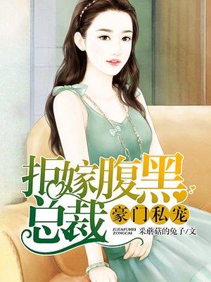 豪门私宠拒嫁腹黑总裁 采蘑菇的兔子 豪门私宠拒嫁腹黑总裁 采蘑菇的兔子