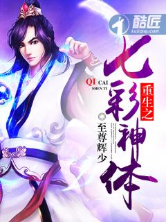 重生之七彩神体TXT 重生之七彩神体TXT
