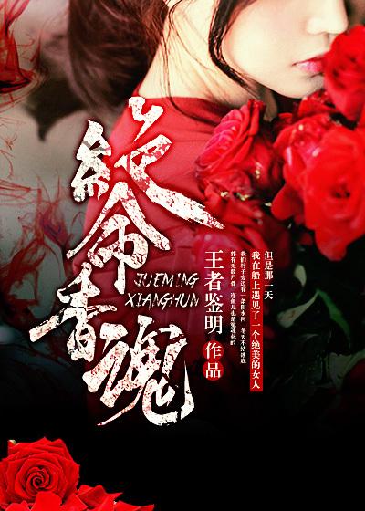 绝命香魂在线观看 绝命香魂在线观看