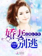 总裁心尖小甜妻 总裁心尖小甜妻