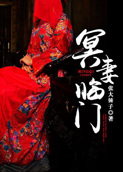 冥妻临门 聚合中文网 冥妻临门 聚合中文网