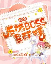快穿反派boss是醋精免费 快穿反派boss是醋精免费