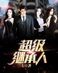 超级继承人苏北女主角 超级继承人苏北女主角