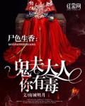 尸色生香鬼夫大人你有毒叶群 尸色生香鬼夫大人你有毒叶群