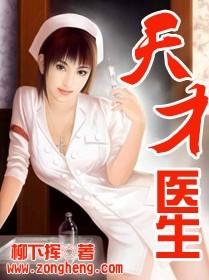 天才医生笔趣阁无弹窗 天才医生笔趣阁无弹窗